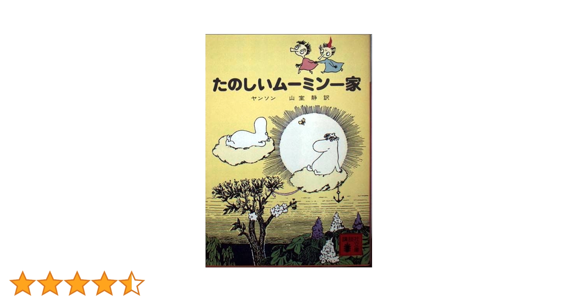 Amazon.co.jp: たのしいムーミン一家 (講談社文庫 や 16-1
